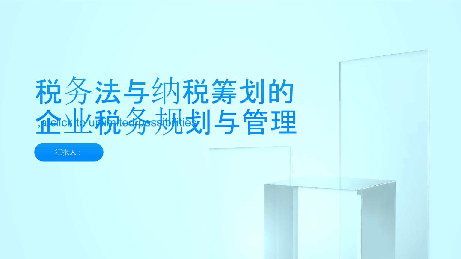 稅務法與納稅籌劃 企業(yè)稅務規(guī)劃與管理中的資產(chǎn)評估報告角色