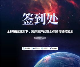 晉昇國際上海站精品沙龍圓滿落幕 聚焦離岸資產(chǎn)安全保障與稅務籌劃