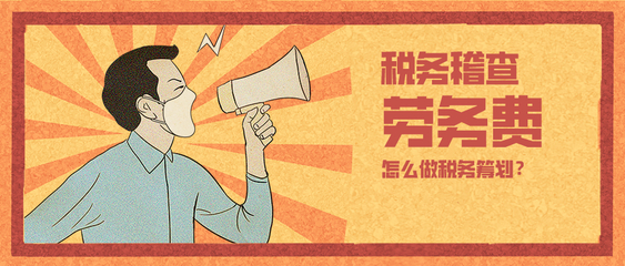 150萬勞務費補稅罰款超80萬！企業稅務籌劃已非選擇題，而是生存必答題